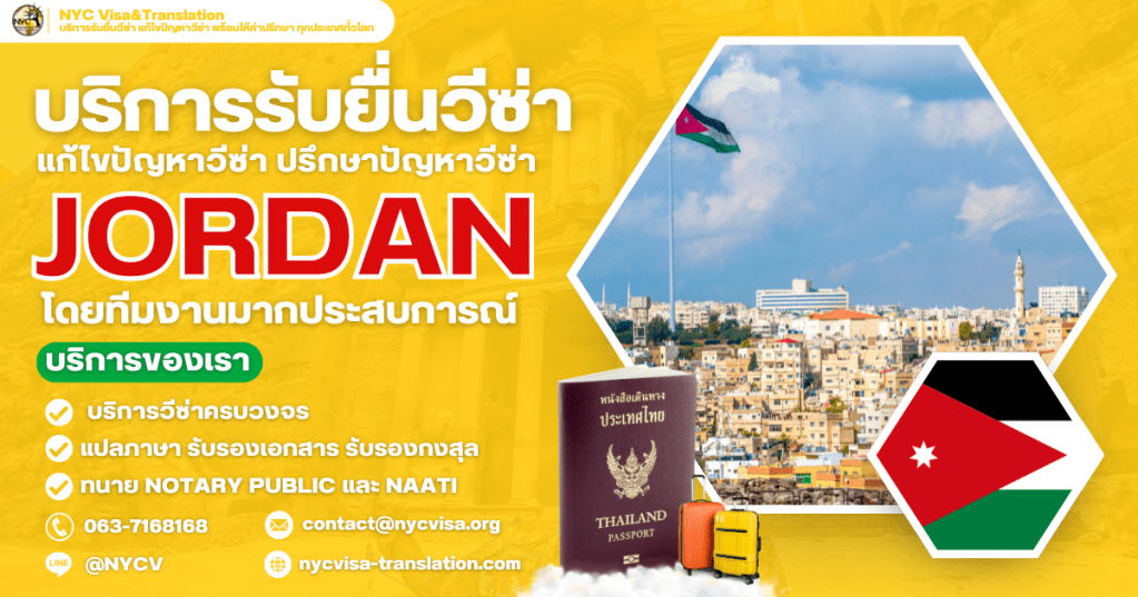 ขั้นตอนการขอวีซ่าจอร์แดน (Jordan Visa) ทุกประเภทวีซ่า ปี 2569 ใช้เงินกี่บาท ยื่นที่ไหน