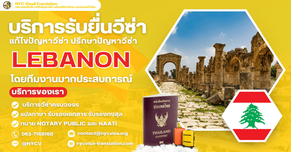 ขั้นตอนการขอวีซ่าเลบานอน (Lebanon Visa) ทุกประเภทวีซ่า ปี 2569 ใช้เงินกี่บาท ยื่นที่ไหน