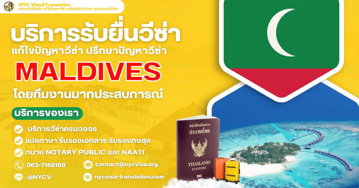 ขั้นตอนการขอวีซ่ามัลดีฟส์ (Maldives Visa) ทุกประเภทวีซ่า ปี 2569 ใช้เงินกี่บาท ยื่นที่ไหน