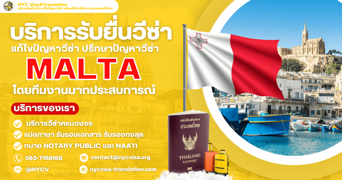 ขั้นตอนการขอวีซ่ามอลตา (Malta Visa) ทุกประเภทวีซ่า ปี 2569 ใช้เงินกี่บาท ยื่นที่ไหน