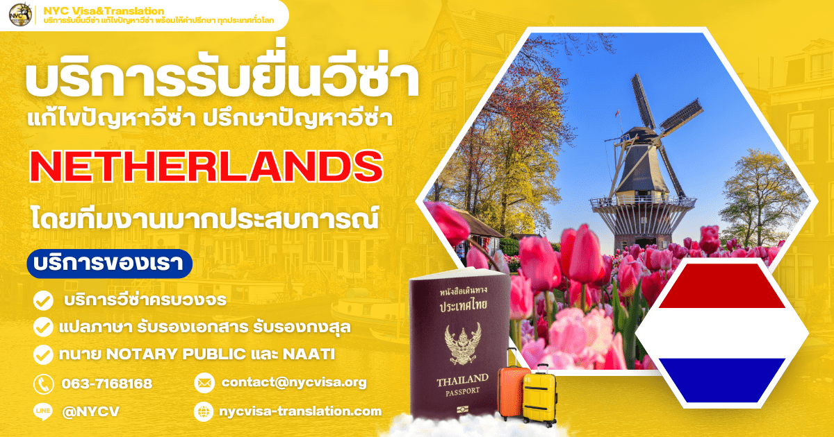 ขั้นตอนการขอวีซ่าเนเธอร์แลนด์ (Netherlands Visa) ทุกประเภทวีซ่า ปี 2569 ใช้เงินกี่บาท ยื่นที่ไหน