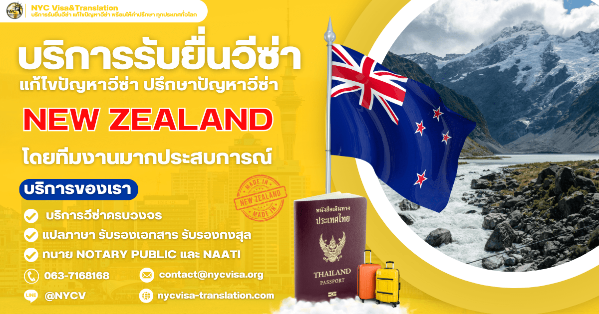 ขั้นตอนการขอวีซ่านิวซีแลนด์ (New Zealand Visa) ทุกประเภทวีซ่า ปี 2569 ใช้เงินกี่บาท ยื่นที่ไหน