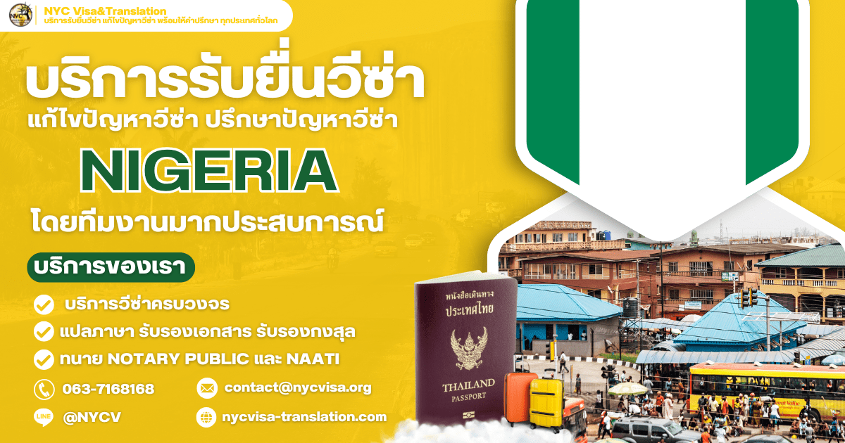 ขั้นตอนการขอวีซ่าไนจีเรีย (Nigeria Visa) ทุกประเภทวีซ่า ปี 2569 ใช้เงินกี่บาท ยื่นที่ไหน