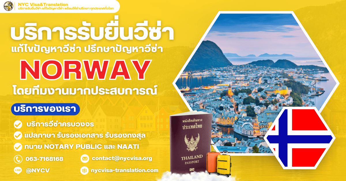 ขั้นตอนการขอวีซ่านอร์เวย์ (Norway Visa) ทุกประเภทวีซ่า ปี 2569 ใช้เงินกี่บาท ยื่นที่ไหน