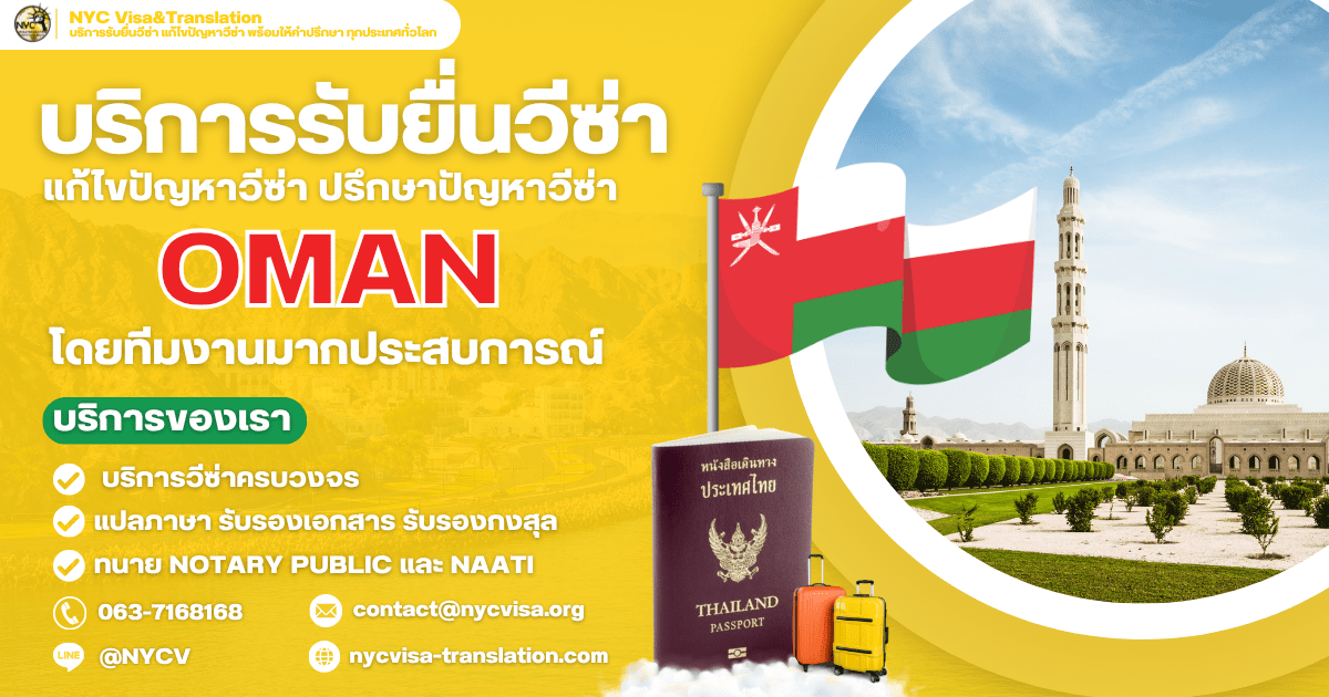 ขั้นตอนการขอวีซ่าโอมาน (Oman Visa) ทุกประเภทวีซ่า ปี 2569 ใช้เงินกี่บาท ยื่นที่ไหน
