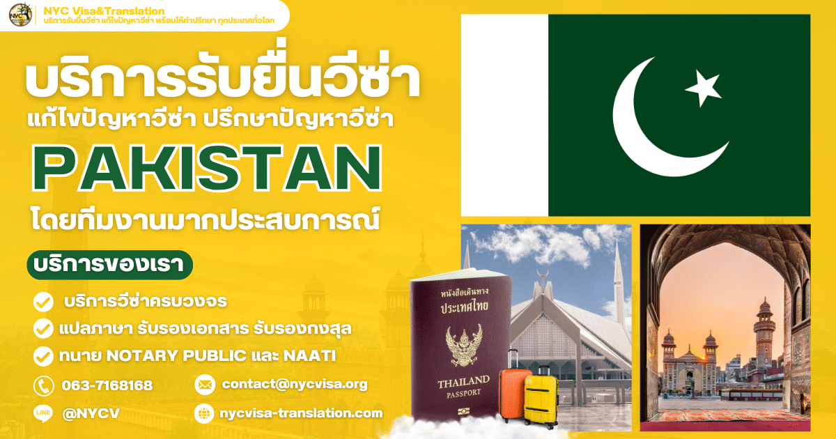 ขั้นตอนการขอวีซ่าปากีสถาน (Pakistan Visa) ทุกประเภทวีซ่า ปี 2569 ใช้เงินกี่บาท ยื่นที่ไหน